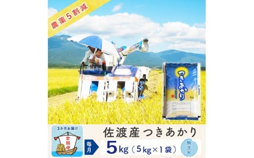【新米予約 3か月定期便】佐渡島産つきあかり 無洗米5Kg 令和7年 ～農薬5割減～ 2298576 - 新潟県佐渡市
