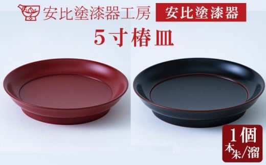 [安比塗漆器]5寸椿皿 1枚 本朱/溜 / 漆器 漆塗り 安比塗 お皿 皿 おさら 菓子皿 取り皿 とり皿 食器 和食器 木製 器 うつわ 漆塗 漆 うるし 伝統工芸品 工芸品 伝統工芸 贈り物 誕生日 プレゼント ギフト お土産 シンプル 普段使い 自宅用 家庭用 岩手県 八幡平市 おすすめ