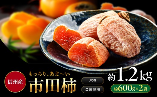 南信州産 市田柿 バラふぞろい 600g×2袋セット |  加工品 ドライフルーツ 果物 フルーツ 柿 市田柿 干し柿 バラ セット ⾧野県 飯田市 信州 1074961 - 長野県飯田市