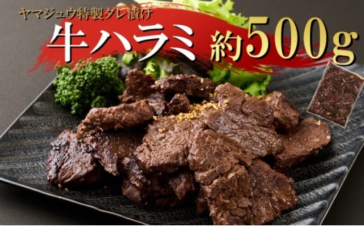 ヤマジュウの特製タレ漬け!牛ハラミ肉500g