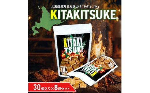北海道産万能たきつけ「KITAKITSUKE」(キタキツケ)30個入り×8袋セット 【 ふるさと納税 人気 おすすめ ランキング たきつけ 焚きつけ キタキツケ 着火剤 キャンプ 薪ストーブ BBQ 北海道 北斗市 送料無料 】 HOKAY003 2305040 - 北海道北斗市