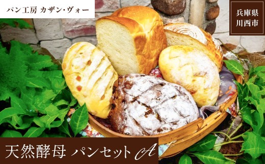 天然酵母パンAセット  【 パン 天然酵母 セット 詰め合わせ 5種類 食パン 1斤 カンパーニュ 冷凍 パン工房 兵庫県 川西市 】　KWNCS002 2266383 - 兵庫県川西市