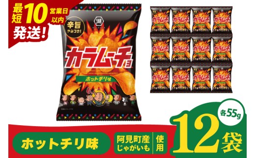 【10営業日以内に出荷】湖池屋 カラムーチョチップス ホットチリ味 55g×12個|お菓子 おかし おやつ スナック スナック菓子 菓子 ポテチ 大容量 おつまみ じゃがいも（93-136） 2305047 - 茨城県阿見町
