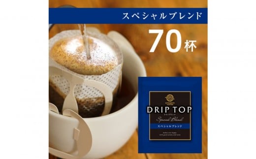 鎌倉工場焙煎！ドリップトップスペシャルブレンド　70杯　| コーヒー 老舗  ドリップバッグ 厳選ブレンド 人気 おすすめ カフェ 珈琲 ドリップ 送料無料 神奈川 鎌倉
