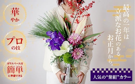 678.素敵に飾れるお正月ブーケセット【紫紺】――紫紺の蘭で迎える新年。華やかなお正月ブーケ（ガラスベース付き）