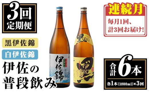 isa767 【定期便3回(連続月)】伊佐の普段飲みセット！白伊佐錦 黒伊佐錦＜合計6本・合計2本(各種1本 1800ml)×3回＞ 鹿児島 本格焼酎 芋焼酎 一升瓶 大口酒造 お酒 芋 米麹 詰合せ 飲み比べ 常温 【平酒店】 2301141 - 鹿児島県伊佐市