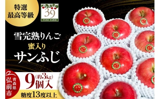 【25年12月発送】りんご 【 数量限定 】雪完熟りんご 最高等級 蜜入り 糖度13度以上 「特選」 サンふじ 約 3kg 9個入り
