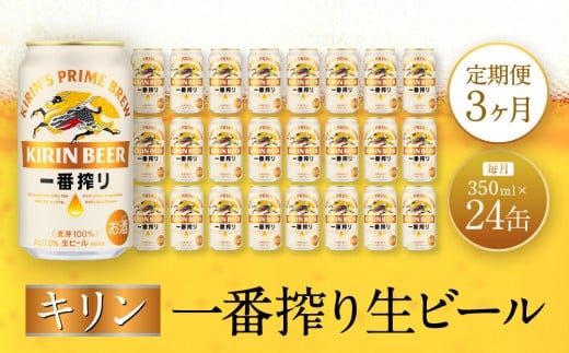 【定期便　3ヶ月間　毎月1ケース】キリン神戸工場産　一番搾り生ビール 350ml×24本 神戸市 お酒 ビール ギフト 1384317 - 兵庫県神戸市