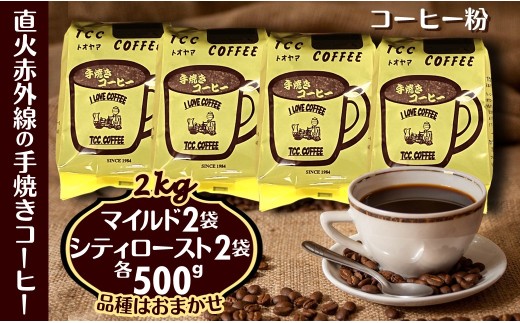 コーヒー 粉 500g×4袋 マイルドタイプ＆シティーロースト 手焼き珈琲 煎りたて 挽きたて 天日干し 自家焙煎 遠山珈琲  968251 - 千葉県白井市
