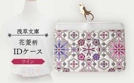 【浅草文庫】IDケース〈花菱柄〉 (カラー:ワイン) 459557 - 東京都台東区