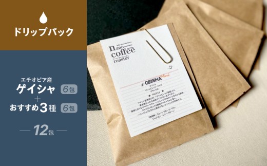 "ゲイシャ"ドリップパック6包入り+おすすめ3種のドリップパックアソート (計12包) | 珈琲 コーヒードリップパック アソート エチオピア ギフト 贈答 贈り物 2223024 - 東京都台東区