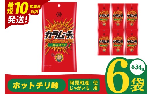 【10営業日以内に出荷】湖池屋 スティックカラムーチョ ホットチリ味 スリムバッグ 34g×6個|お菓子 おかし おやつ スナック スナック菓子 菓子 ポテチ 大容量 おつまみ じゃがいも（93-124） 2304982 - 茨城県阿見町