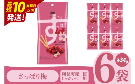 【10営業日以内に出荷】湖池屋 スティックすっぱムーチョ さっぱり梅 スリムバッグ 34g×6個|お菓子 おかし おやつ スナック スナック菓子 菓子 ポテチ 大容量 おつまみ じゃがいも（93-127） 2305014 - 茨城県阿見町