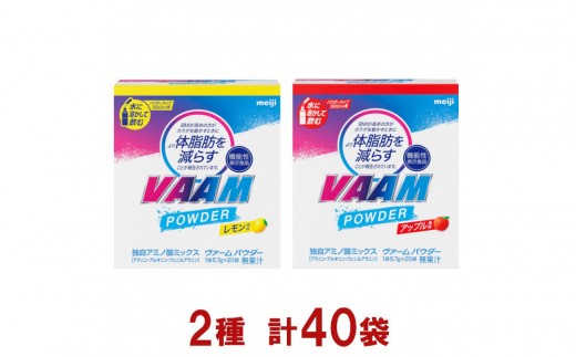 明治 ヴァーム パウダー 2種セット(レモン風味・アップル風味) 計40袋 1402818 - 新潟県新潟県庁