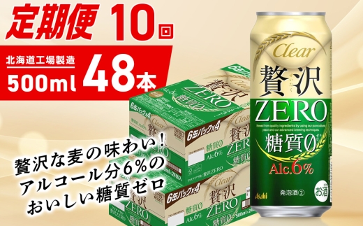 【定期便 10ヶ月】クリアアサヒ 贅沢ゼロ＜500ml＞24缶 2ケース