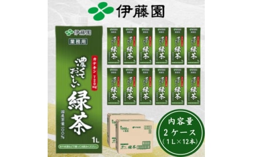 伊藤園 濃厚な味わいを楽しむ 濃くておいしい緑茶 2ケース(1L×12本)業務用 紙パック【1660334】