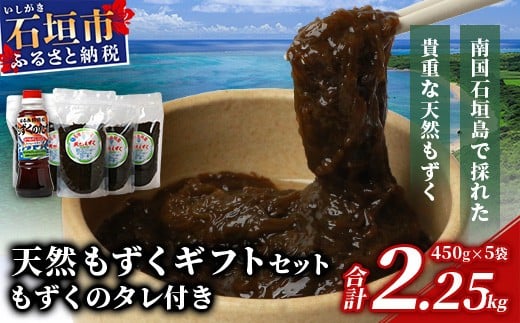 天然もずく・ギフトセット（450gパック×5＋もずくのタレ1本） SI-01 809523 - 沖縄県石垣市