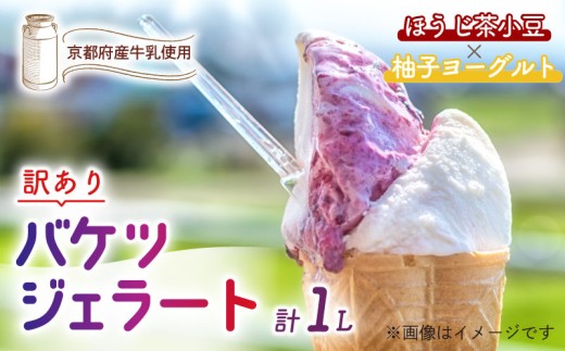 【訳あり】　特製バケツジェラート 1L 【ほうじ茶小豆×柚子ヨーグルト】 2種類の味 ( ジェラート アイスクリーム アイス バケツアイス 業務用アイス 業務用ジェラート 業務用 バルク 大容量 ほうじ茶 小豆 あずき 柚子 ゆず ヨーグルト 訳あり 野菜 果物 フルーツ デザート スイーツ 家庭用 冷凍 おすすめ きよしファーム 南丹市 南丹 京都府 京都 ) 2301275 - 京都府京都府庁