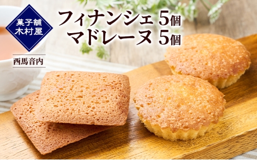 フィナンシェ5個・マドレーヌ5個［菓子舗 木村屋］西馬音内【 詰合せ 詰め合わせ セット お菓子 洋菓子 ケーキ スイーツ バター くるみ 銘菓 老舗 秋田 羽後 】 2302024 - 秋田県羽後町