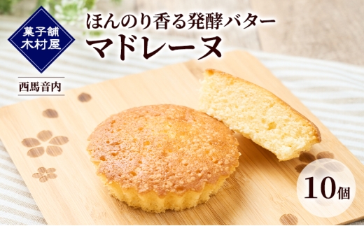 ほんのり香る発酵バター マドレーヌ 10個［菓子舗 木村屋］西馬音内【 お菓子 洋菓子 ケーキ スイーツ バター 銘菓 老舗 秋田 羽後 】 2302022 - 秋田県羽後町