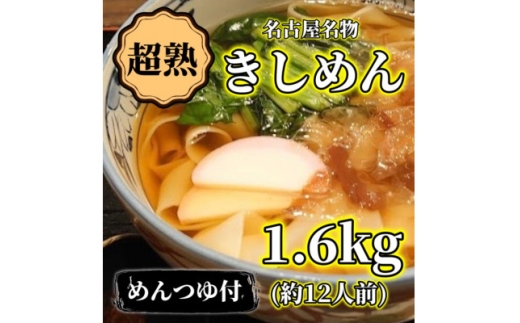 ＜訳アリ＞名古屋名物『超熟生きしめん』    1.6キロ(約12食分)セット【1667491】