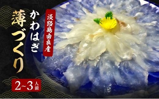 かわはぎ薄づくり2〜3人前 10月〜4月配送(淡路島由良産) 海鮮 兵庫県 洲本市 淡路島 