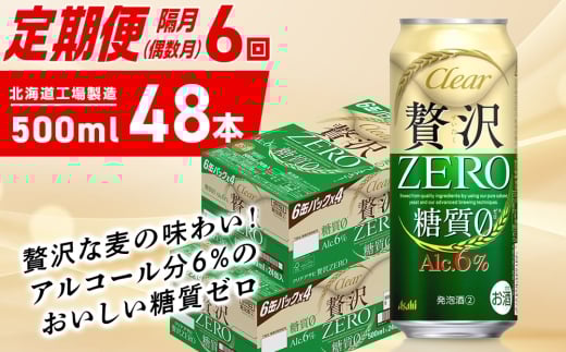 【定期便6回・偶数月発送】クリアアサヒ 贅沢ゼロ＜500ml＞24缶 2ケース