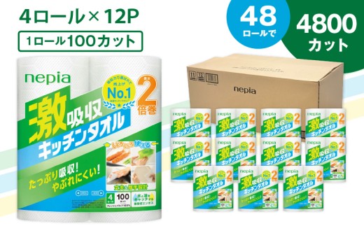 【A012】紙のまち苫小牧 王子ネピア 激吸収 キッチンタオル 100 （48ロール）　T001-001 677632 - 北海道苫小牧市