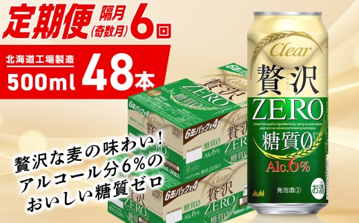 【定期便6回・奇数月発送】クリアアサヒ 贅沢ゼロ＜500ml＞24缶 2ケース