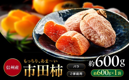 南信州産 市田柿 バラふぞろい 600g |  加工品 ドライフルーツ 果物 フルーツ 柿 市田柿 干し柿 長野県 飯田市 信州 1074964 - 長野県飯田市