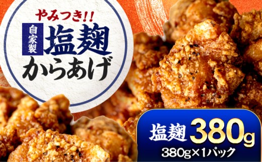 やみつき 塩麹からあげ ×1パック  手作り唐揚げ 胡椒香る Kitchen Boo 冷凍 / 甘辛味 お弁当 おつまみ ジューシー 小浜市 / タカノ 【配送不可地域：北海道・沖縄・離島】 [BFEF003] 2296493 - 福井県小浜市