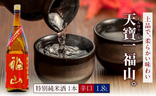 福山城築城四百年記念酒『天寶一 福山。』 特別純米酒 (1.8L) 広島県福山市/株式会社酒商山田【日本酒 酒 純米酒 アルコール 贈り物 ギフト 贈答 城 福山城 広島県 福山市】[BAFR006] 396983 - 広島県福山市