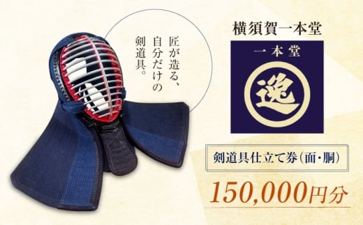 剣道具仕立て券（面・胴）150,000円分【一本堂】 [AKHA003]
