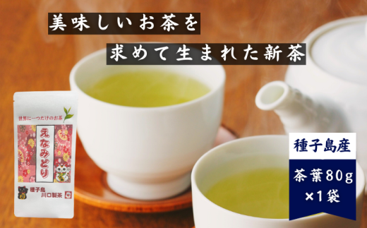 種子島 川口製茶 えなみどり 茶葉 80g NFN625【125pt】 / 浅蒸し 日本茶 緑茶 オリジナル 希少品種 お茶 新茶 一番茶 世界に１つ  2189335 - 鹿児島県西之表市