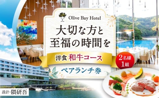 [大切な方と至福の時間を] ペアランチ券(2名様) 洋食 和牛コース [CAU010] 長崎 西海 高級ホテル お食事券 ランチ チケット 贈答 ギフト お祝い 記念日