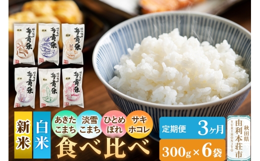 《定期便3ヶ月》令和7年産【白米】極上秋田年貢米 食べ比べセット 6種 300g×6袋 あきたこまち ひとめぼれ 淡雪こまち サキホコレ【2025年10月下旬出荷予定】 2298065 - 秋田県由利本荘市
