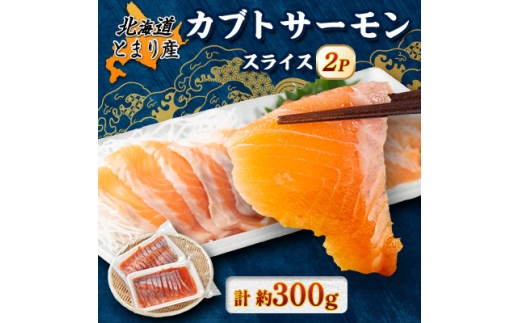 北海道とまりカブトサーモン　スライス2パック(計約300g)【1669430】