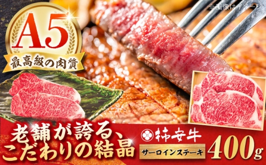 【2025年12月発送】最高級A5等級 三重県産 黒毛和牛 柿安牛 サーロインステーキ 400g / 国産牛 ブランド牛 牛肉 冷蔵 / 亀山市 / 柿安本店 [AMBW018-12] 2298809 - 三重県亀山市