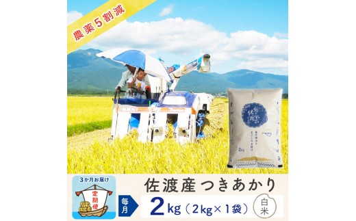 【新米予約 3か月定期便】佐渡島産つきあかり 白米2Kg 令和7年 ～農薬5割減～ 2298577 - 新潟県佐渡市