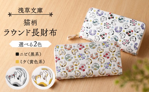 [浅草文庫]ラウンド長財布[猫柄] | 財布 日用品 雑貨 スリム 大容量 ラウンド ファスナー 猫 ネコ ねこ 本革 牛革 レザー 日本製 国産 ハンドメイド ギフト プレゼント メンズ レディース