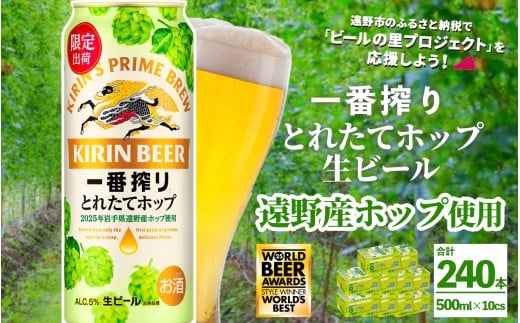 キリン 一番搾り とれたてホップ 生ビール 500ml × 24本 10ケース 【 先行予約 2025年11月4日より順次発送 】 ＜ 遠野産ホップ 使用 ＞ 限定 ビール お酒 BBQ 宅飲み 家飲み 晩酌 ギフト 缶ビール KIRIN 麒麟 きりん キリンビール 人気 ＜ ビールの里 農家 支援 応援 ＞  WBA2025 International Lager 世界一