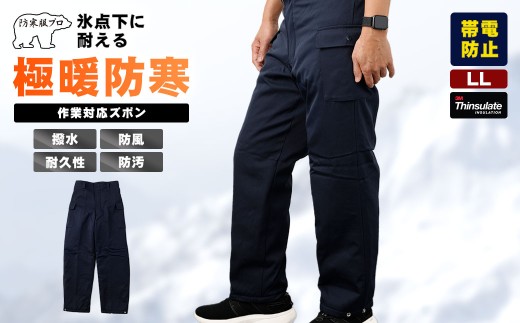 No.1032-03 【-30℃対応】冷凍倉庫用防寒ズボンS7380(ネイビー/LL) / ロングセラー商品 中綿シンサレート 保温性 起毛 着心地 広島県 1697227 - 広島県府中市