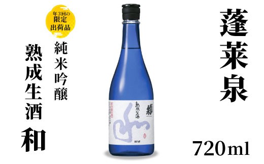 １０月限定酒★純米吟醸 和 熟成生酒 720ml 15％ 関谷醸造 蓬莱泉 ほうらいせんお酒 日本酒 酒 純米 吟醸 純米吟醸酒 コメ 米 お米 アルコール おすすめ お取り寄せ プレゼント 贈答 贈り物 ご自宅用 宅飲み 愛知県 設楽町 和 -157 2298863 - 愛知県設楽町