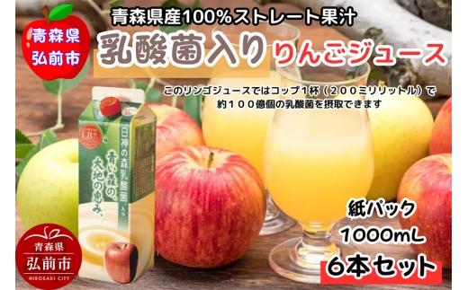 乳酸菌入り りんごジュース 1L 6本 青森県産 2172727 - 青森県弘前市