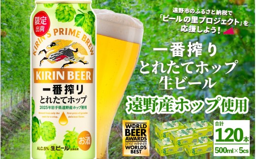 キリン 一番搾り とれたてホップ 生ビール 500ml × 24本 5ケース 【 先行予約 2025年11月4日より順次発送 】 ＜ 遠野産ホップ 使用 ＞  限定 ビール お酒 BBQ 宅飲み 家飲み 晩酌 ギフト 缶ビール KIRIN 麒麟 きりん キリンビール 人気 ＜ ビールの里 農家 支援 応援 ＞  WBA2025 International Lager 世界一