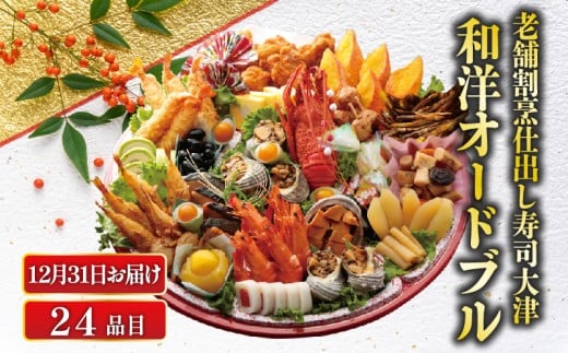 [数量限定・12月31日お届け] 下関 老舗割烹仕出し・寿司大津の和洋オードブル 24品 冷蔵 ( 正月 おせち 風料理 年末 年始 年内配送 迎春 人気 寿司屋 おせち料理2026 生おせち ロブスター サザエ ホタテ カニ 風味 フライ 数の子 唐揚げ から揚げ イカ 烏賊 魚介 エビ えび 海老 ぶり 冬 サーモン かに 蟹 地鶏 ふぐ 河豚 )