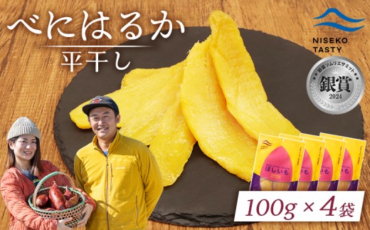 ニセコ町 べにはるか 平干し 100ｇ 4袋 | 小分け 紅はるか 北海道 健康 デザート おやつ 間食 ニセコ 甘さ 甘い 濃厚 やわらかい お茶うけ 風味 贅沢 おいしい 高品質 栄養価 豊富 食物繊維 食品 健康志向 お取り寄せ 北海道 ニセコ町 ニセコ【48004】 2295888 - 北海道ニセコ町