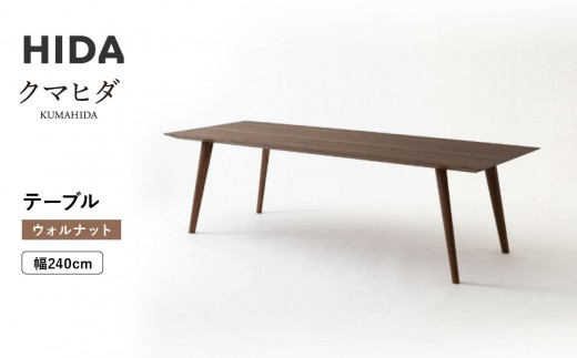 【飛騨の家具】HIDA　クマヒダ　テーブル　ウォルナット　幅240（KP349U2）｜飛騨高山 伝統工芸 匠 日本 和風 インテリア ダイニング 机 テーブル飛騨産業 CG456 2218600 - 岐阜県高山市