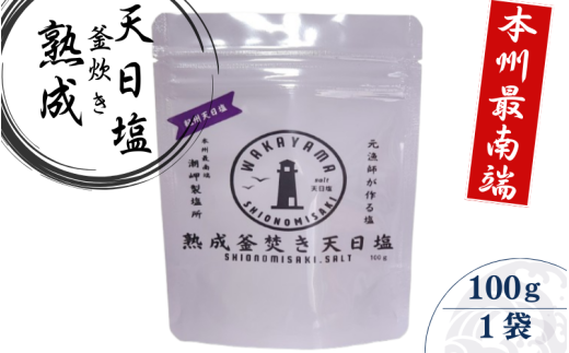 熟成釜焚き 天日塩 100g -元漁師が作る塩 極上の塩を本州最南端から全国へ- / 塩 調味料 古座川町【sio002】 2298990 - 和歌山県古座川町