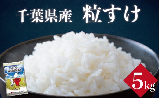 令和7年産 粒すけ 5kg 米 お米 新米 粒すけ ご飯 千葉県産 ライス ブランド米 精米 白米 コシヒカリ 風味 粒が大きい 甘みのあるお米 美味しいごはん おにぎり 直送 家庭用 お試しサイズ 送料無料 ギフト 贈答用 人気 おすすめ こだわり 人気米  大粒 ふっくら 甘い つややか ふるさと納税 ふるさと納税お米 ふるさと納税米 千葉県 銚子市 総武米穀卸株式会社